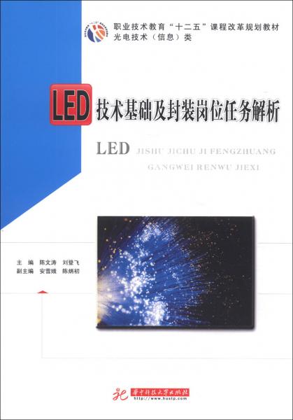 LED技术基础及封装岗位任务解析