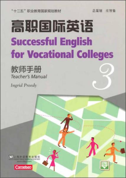 高职国际英语3·教师手册/“十二五”职业教育国家规划教材