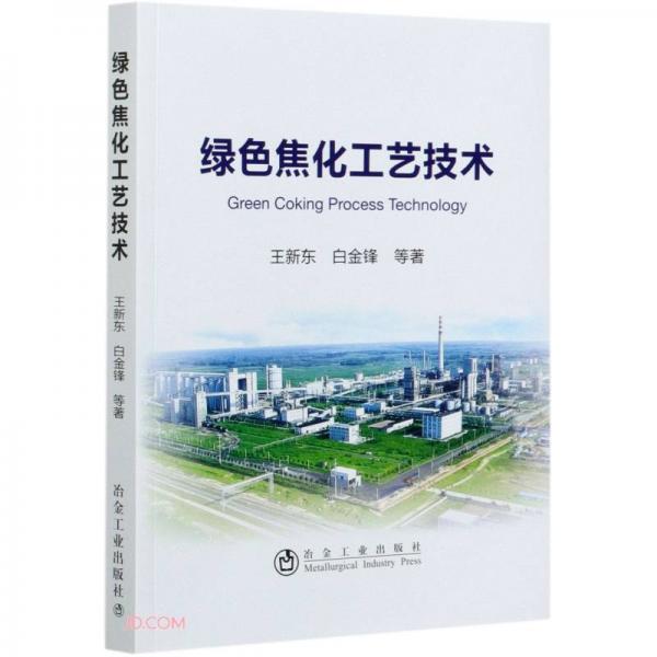 綠色焦化工藝技術