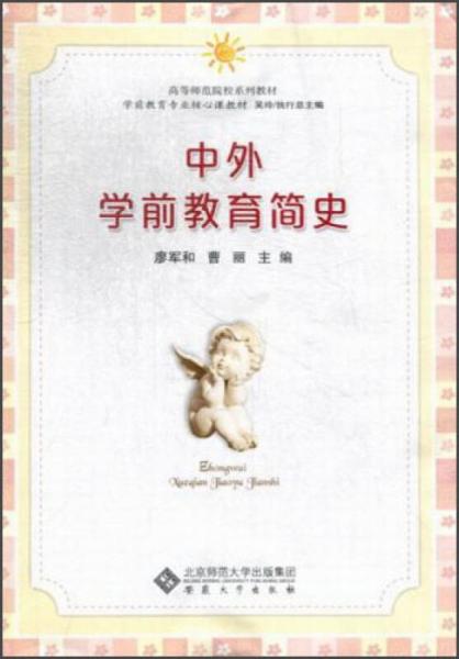 高等師范院校系列教材·學(xué)前教育專業(yè)核心課教材：中外學(xué)前教育簡史