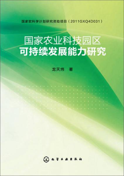 国家农业科技园区可持续发展能力研究