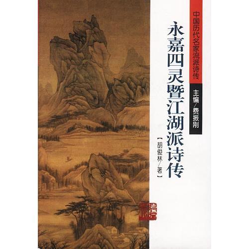 永嘉四靈暨江湖派詩傳