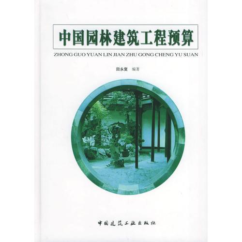 中国园林建筑工程预算