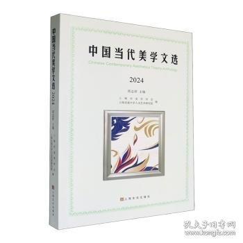 中國當代美學文選2024