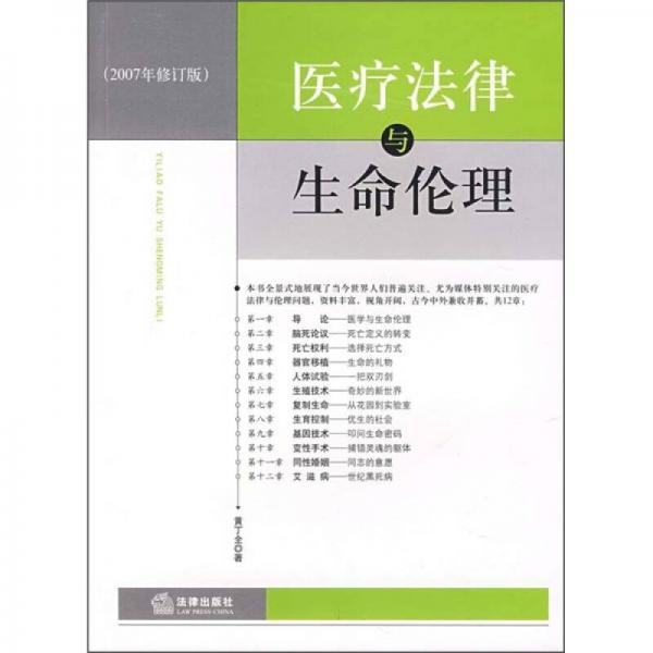 医疗法律与生命伦理 （2007年修订版）