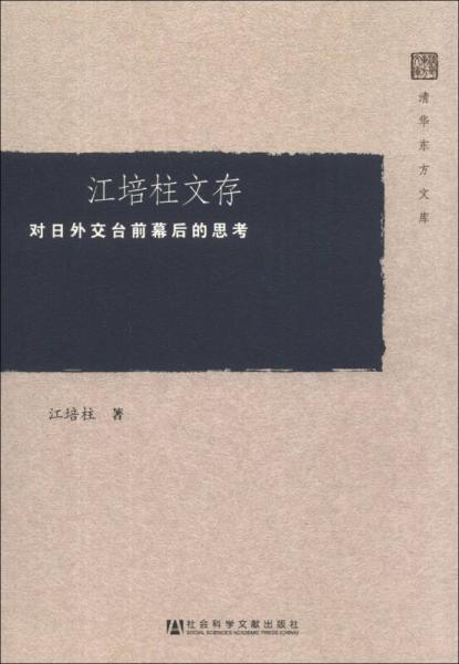 清華東方文庫·江培柱文存：對日外交臺前幕后的思考