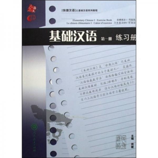 快捷漢語(yǔ)之基礎(chǔ)漢語(yǔ)系列教程：基礎(chǔ)漢語(yǔ)（第1冊(cè)）（練習(xí)冊(cè)）