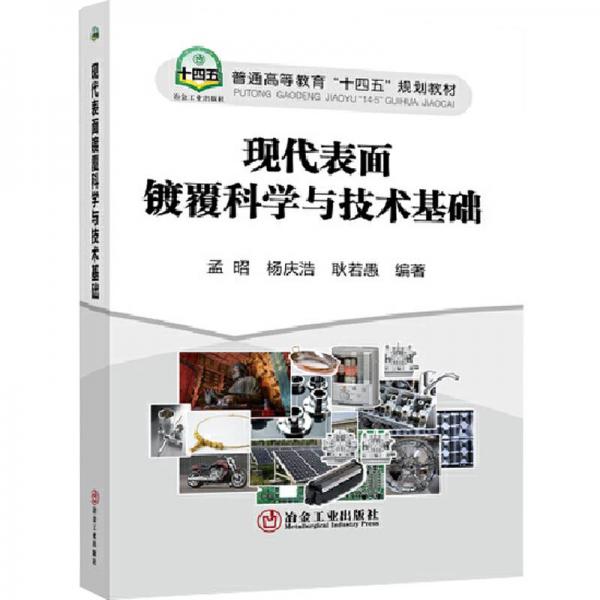現(xiàn)代表面鍍覆科學(xué)與技術(shù)基礎(chǔ)(普通高等教育十四五規(guī)劃教材)