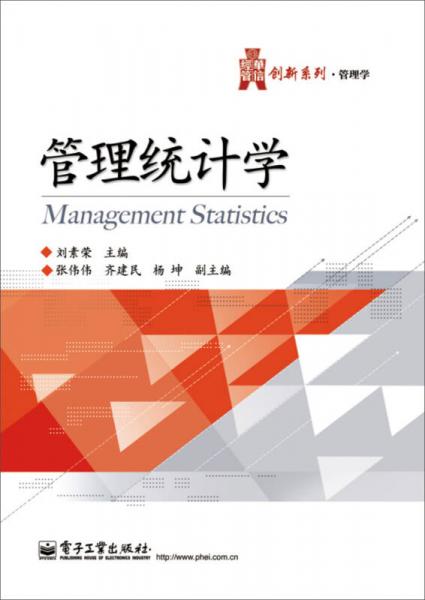 管理統(tǒng)計(jì)學(xué)
