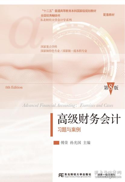 高級財務會計習題與案例