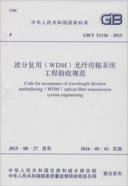 中华人民共和国国家标准 波分复用(WDM)光纤传输系统工程验收规范 GB/T 51126-2015