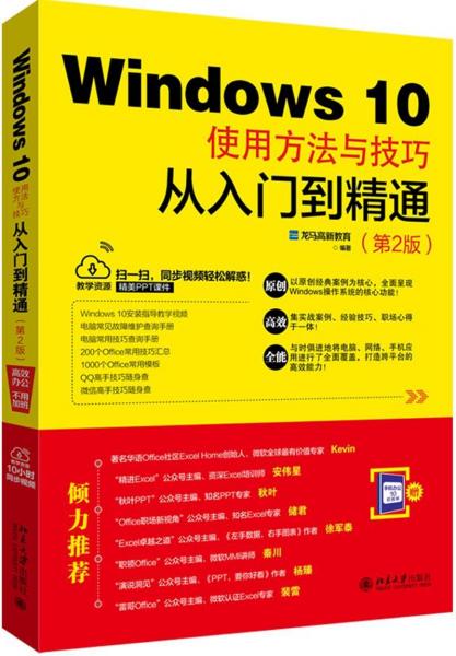 WINDOWS 10使用方法与技巧从入门到精通(第2版) 