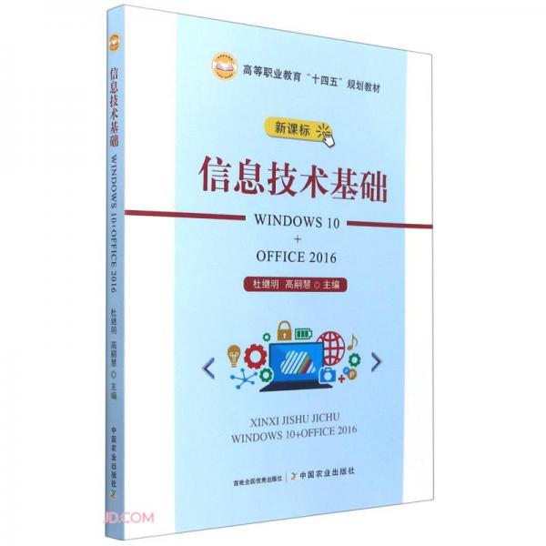 信息技術基礎(WINDOWS10+OFFICE2016新課標高等職業(yè)教育十四五規(guī)劃教材)