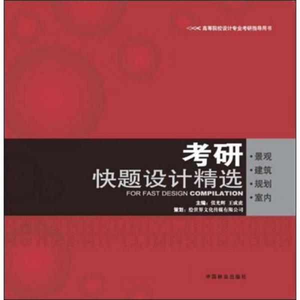 考研快題設(shè)計精選（景觀、建筑、規(guī)劃、室內(nèi)）