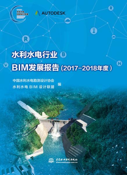 水利水电行业BIM发展报告(2017—2018年度)