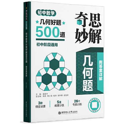奇思妙解幾何題：初中數(shù)學解題方法與技巧（視頻講解版）