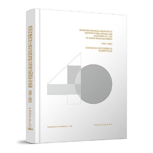 深圳市建筑設計研究總院有限公司成立40周年作品集 1982—2022