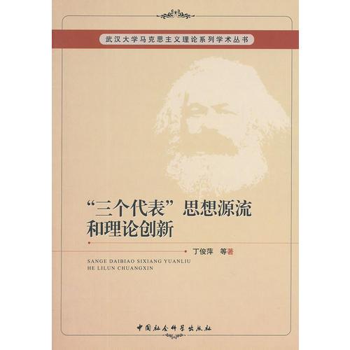 三个代表思想源流和理论创新