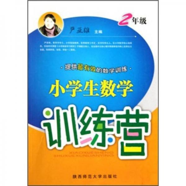 小學(xué)生數(shù)學(xué)訓(xùn)練營(yíng)