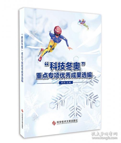“科技冬奧”專項優(yōu)秀成果選編