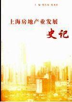 上海房地产业发展史记