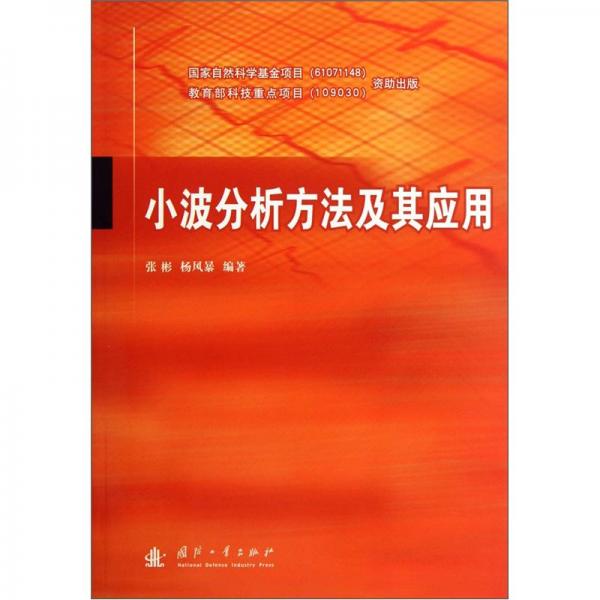 小波分析方法及其應用
