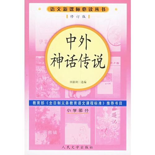 中外神話傳說語文叢書/小學(xué)部分