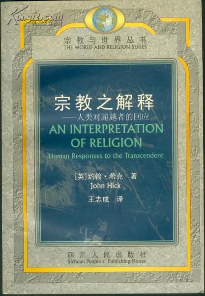 宗教之解释——人类对超越者的回应