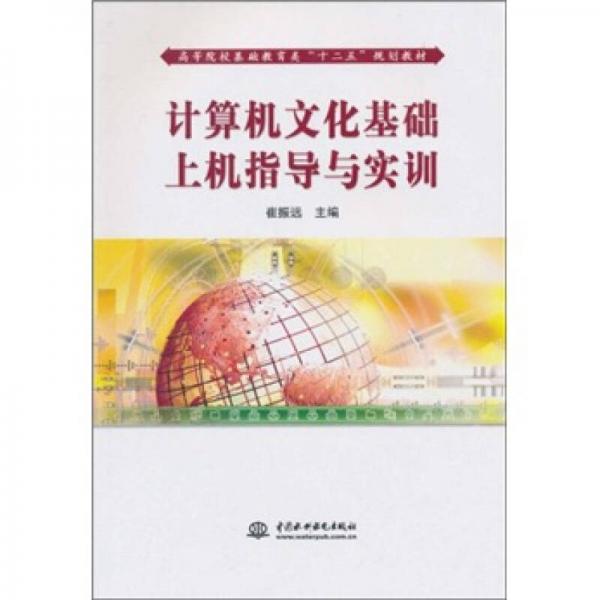 計(jì)算機(jī)文化基礎(chǔ)上機(jī)指導(dǎo)與實(shí)訓(xùn)