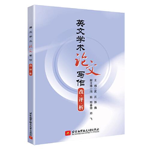 英文學術(shù)論文寫作 改·評·析