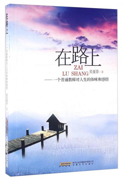 在路上——一個普通教師對人生的體味和感悟