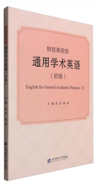 财经类院校通用学术英语（初级）