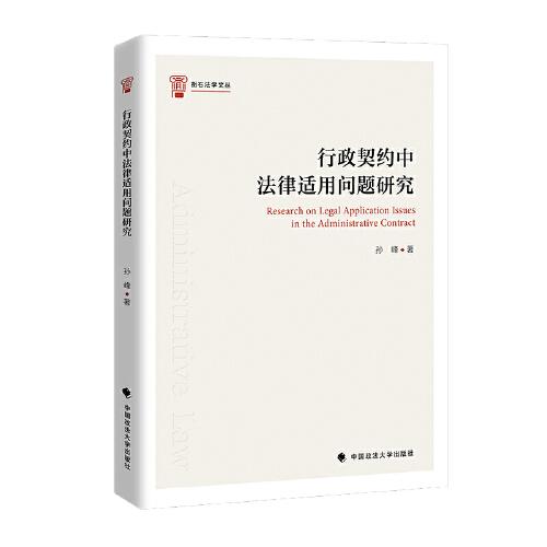 行政契約中法律適用問題研究 孫峰 符合中國社會發(fā)展需求的體系化行政契約理論 私法公法化
