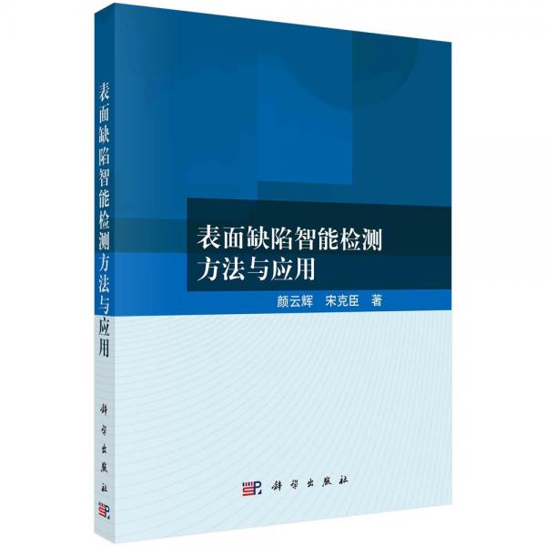 表面缺陷智能檢測方法與應(yīng)用 顏云輝,宋克臣 著