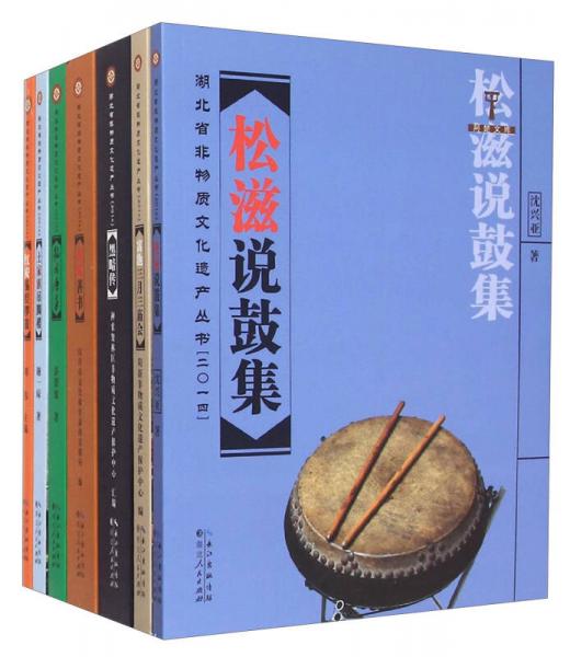 湖北省非物质文化遗产丛书（2014 套装共7册）
