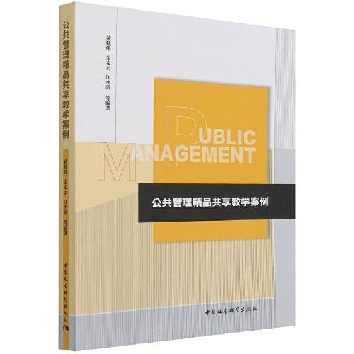 公共管理精品共享教學(xué)案例