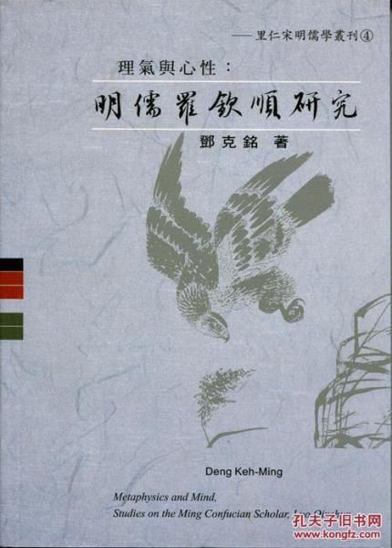 理氣與心性：明儒羅欽順研究
