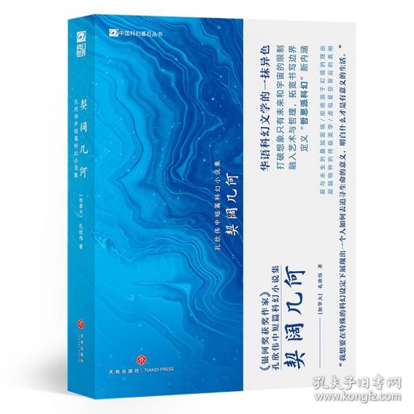 契闊幾何：孔欣偉中短篇科幻小說集 中國科幻文學(xué)的一抹異色