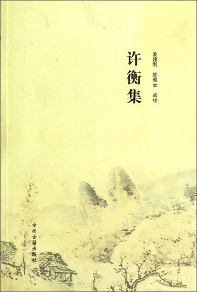 許衡集