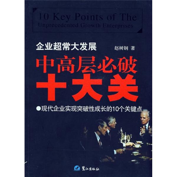 企业超常大发展中高层必破十大关:现代企业实现突破性成长的10个关键点