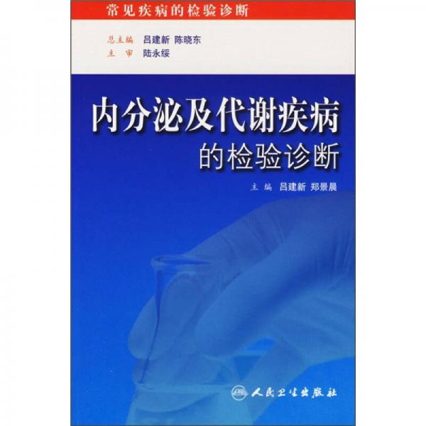 内分泌及代谢疾病的检验诊断