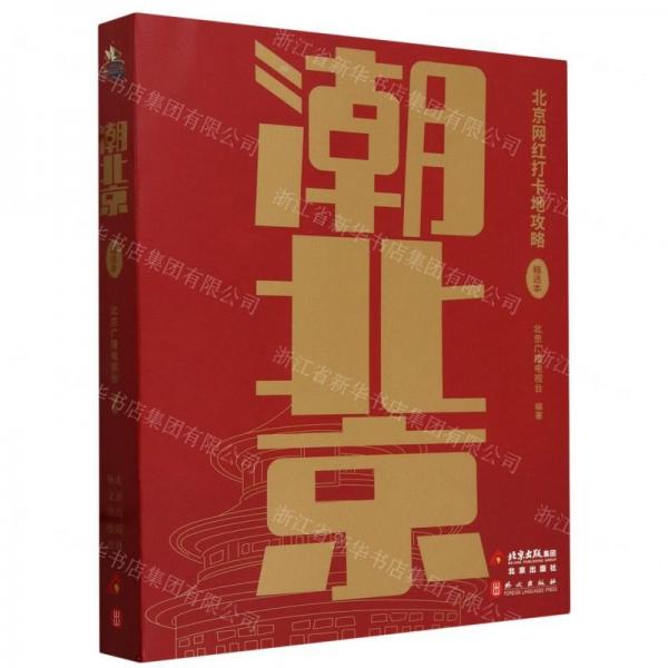 潮北京(北京網(wǎng)紅打卡地攻略精選本)