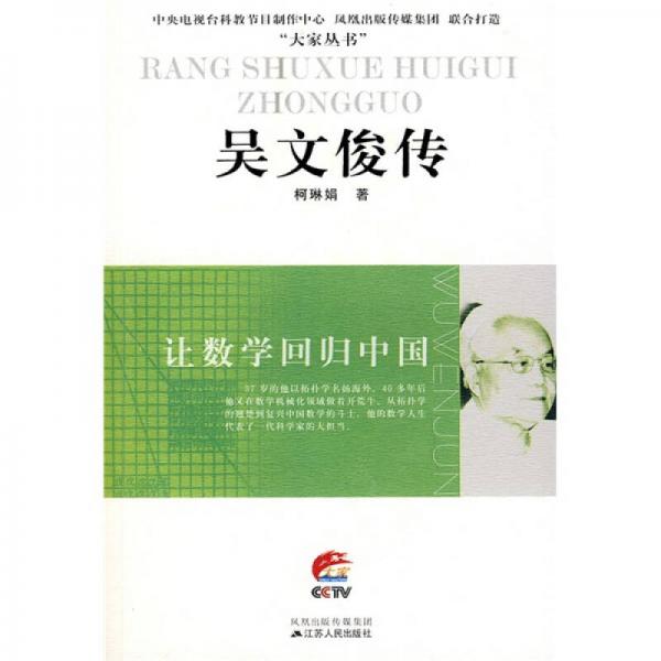 吳文俊傳（讓數(shù)學(xué)回歸中國(guó)）