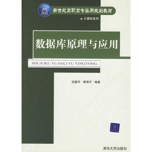 數(shù)據(jù)庫原理與應用/新世紀高職高專實用規(guī)劃教材