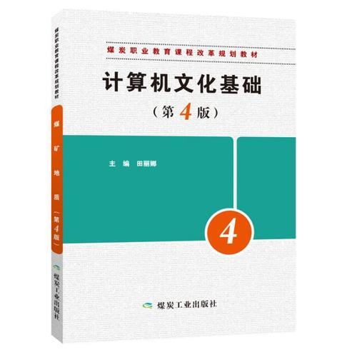 計算機文化基礎(chǔ)（第4版）