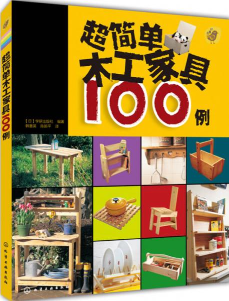超簡單木工家具100例