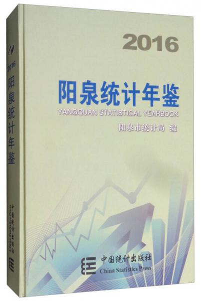 陽(yáng)泉統(tǒng)計(jì)年鑒（2016）