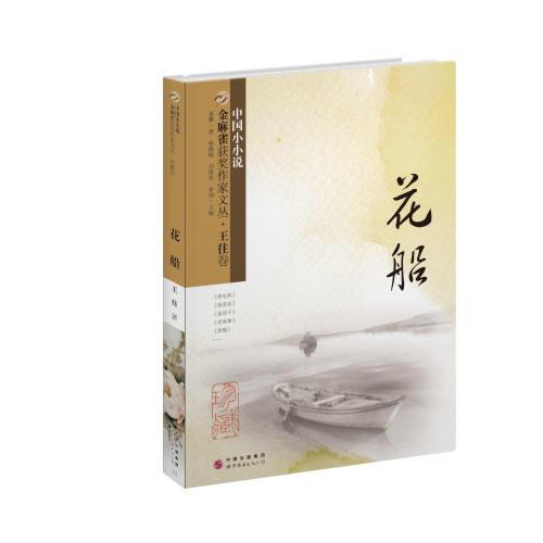 金麻雀獲獎(jiǎng)作家文叢  王往卷（花船）