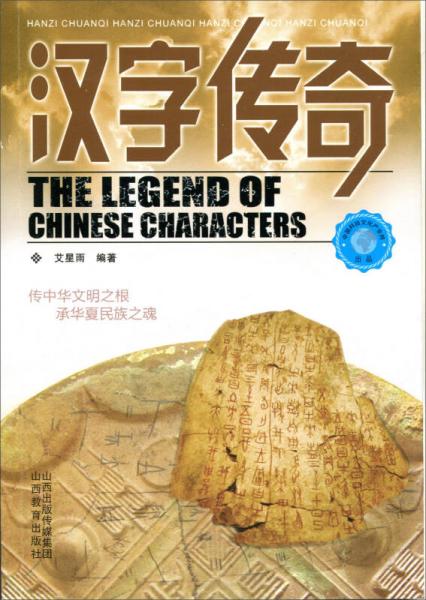 汉字传奇