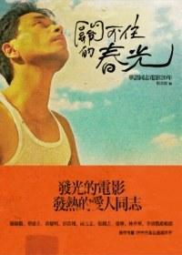 關(guān)不住的春光：華語同志電影20年